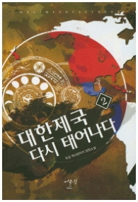 대한제국 다시 태어나다 2